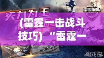 (雷霆一击战斗技巧) “雷霆一击，战场风云变幻：探索雷击大作战中的技术突破与战术革新”